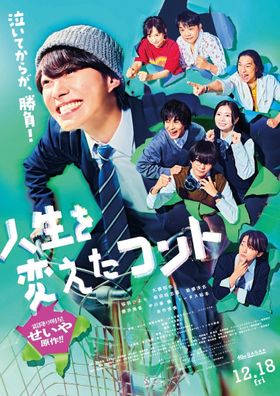 『人生を変えたコント』本ポスター&予告編が完成！主題歌は菅田将暉書き下ろしのトータス松本とのコラボ楽曲に決定