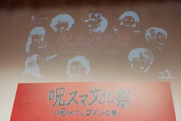 【呪スマ文化祭～呪われたらゴメンね♥～】が開催
