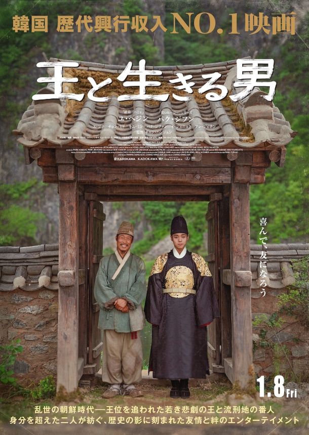 『王と生きる男』は2027年1月8日(金)より公開！