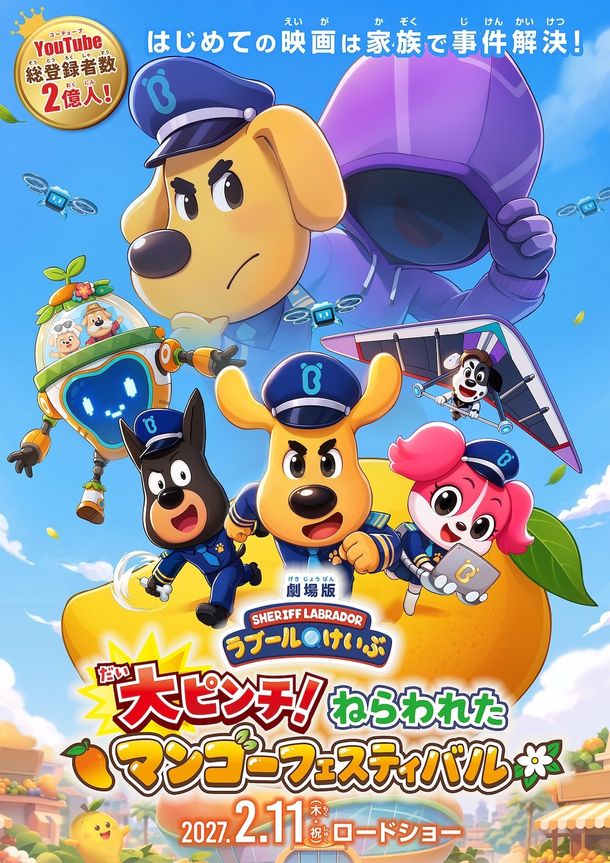 シリーズ初の劇場アニメーション『劇場版ラブールけいぶ 大ピンチ！ねらわれたマンゴーフェスティバル』大冒険への期待が高まるキービジュアル＆本予告映像