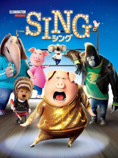 『SING／シング』は、倒産寸前の劇場を再興するため、コアラの支配人バスター・ムーンが超大型の歌唱コンテストを開催する物語