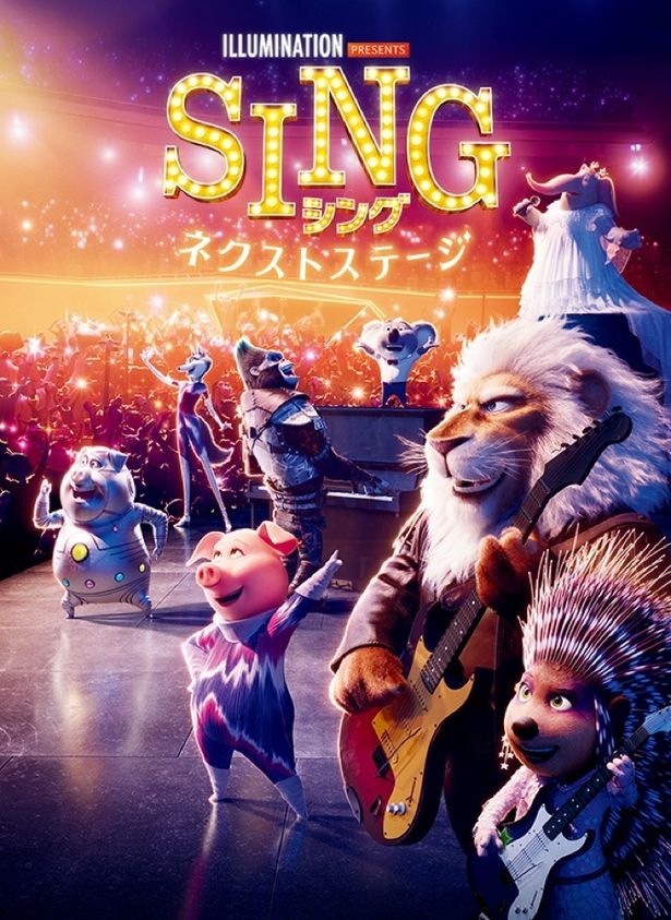 『SING／シング：ネクストステージ』は本編ノーカット放送
