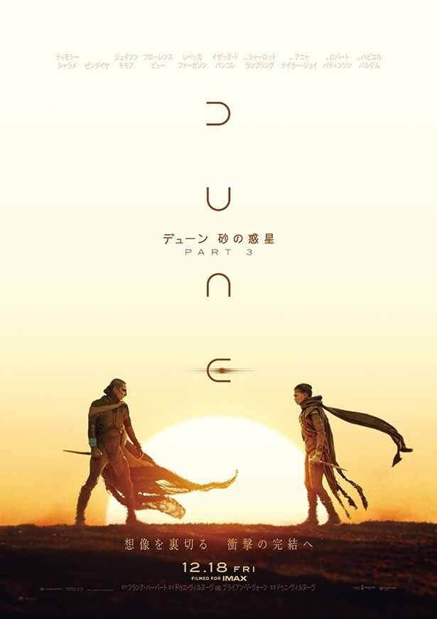 導入日の12月18日には『デューン 砂の惑星PART3』が公開