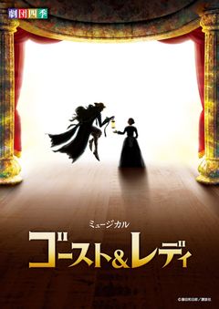 劇団四季、国内初となる舞台作品上映『劇団四季オリジナルミュージカル『ゴースト＆レディ』THEATRE FILM』2027年1月に2週間限定公開！