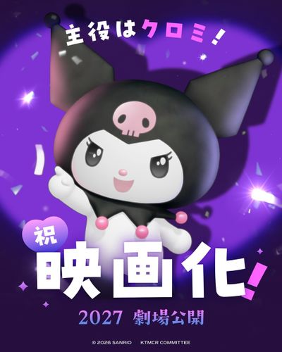 サンリオの大人気キャラクター、クロミが初めて映画の主役に！2027年劇場公開＆クロミからのコメントも