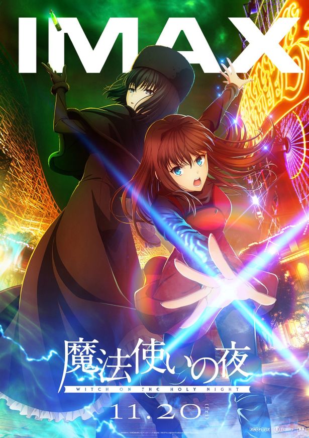 『劇場アニメーション「魔法使いの夜」』のIMAXビジュアル