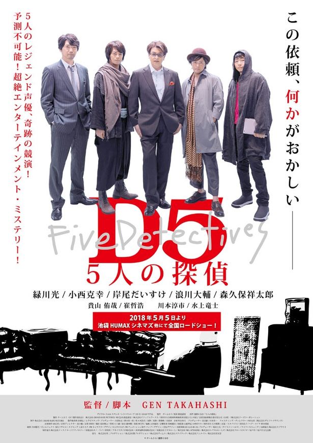 『D5 5人の探偵』は5月5日(土)公開