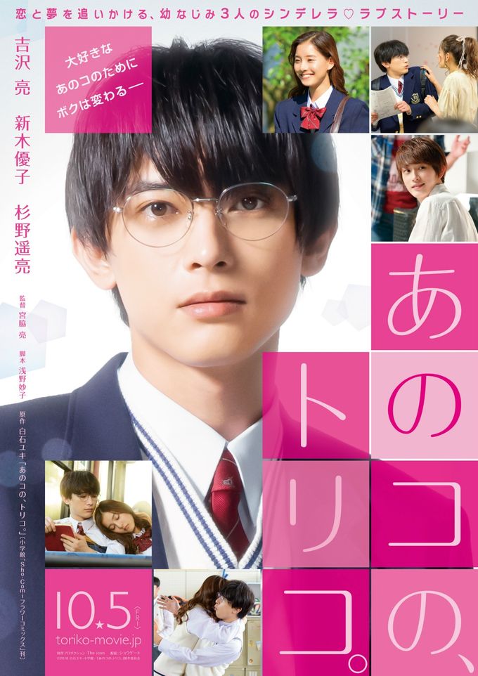 あのコの、トリコ。：映画作品情報・あらすじ・評価｜MOVIE