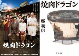 伝説の舞台劇を映画化した『焼肉ドラゴン』、鄭義信監督書き下ろしの小説も発売決定！