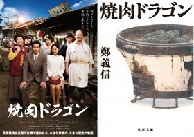伝説の舞台劇を映画化した『焼肉ドラゴン』、鄭義信監督書き下ろしの小説も発売決定！