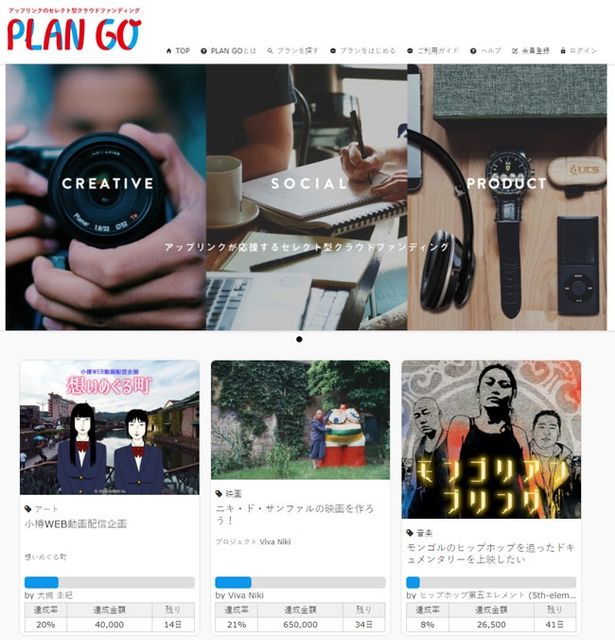 【写真を見る】アップリンクがスタートさせたクラウドファンディングサイト「PLAN GO」