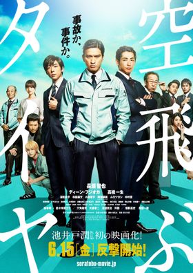 長瀬智也主演の「空飛ぶタイヤ」が6月15日(金)に公開