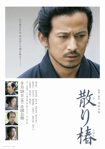 岡田准一、西島秀俊らが魅せる“美しい時代劇”…『散り椿』特報とポスターが到着