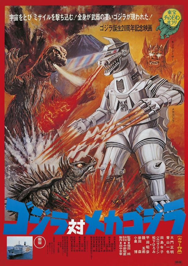 『ゴジラ対メカゴジラ』(74)のポスター
