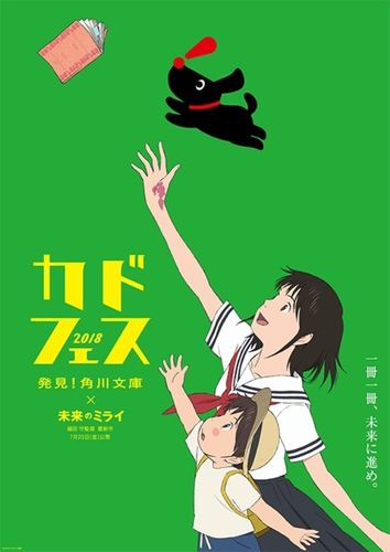 角川文庫70周年！“ミライ”を目指す「カドフェス 2018」が『未来のミライ』とスペシャルコラボ