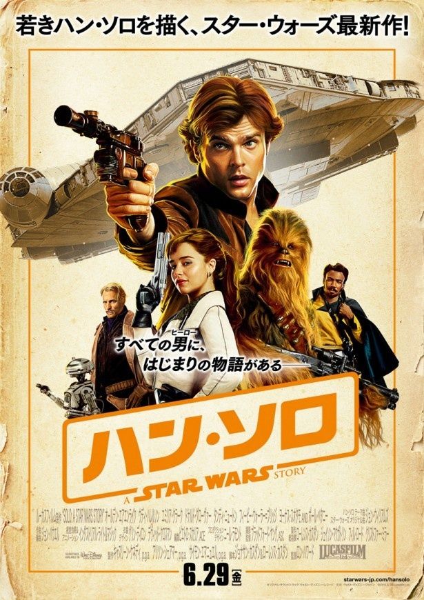 『ハン・ソロ/スター・ウォーズ・ストーリー』は6月29日(金)公開