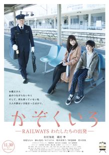 「RAILWAYS」シリーズ最新作から特報＆ティーザーポスターが到着！