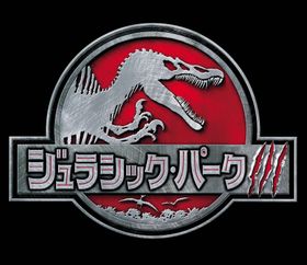 「ジュラシック・パークIII」放送決定