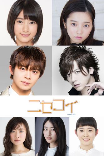 DAIGO、島崎遥香、岸優太らが中島健人＆中条あやみの映画『ニセコイ』に参戦決定！