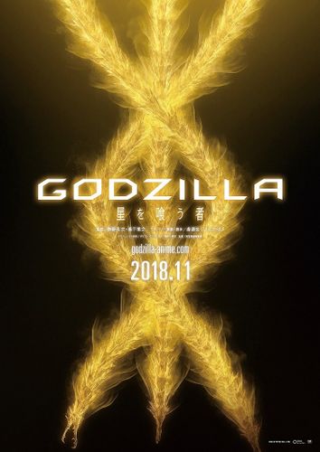 ゴジラの戦いにあの怪獣が参戦!?『GODZILLA 星を喰う者』のティザーポスターが解禁