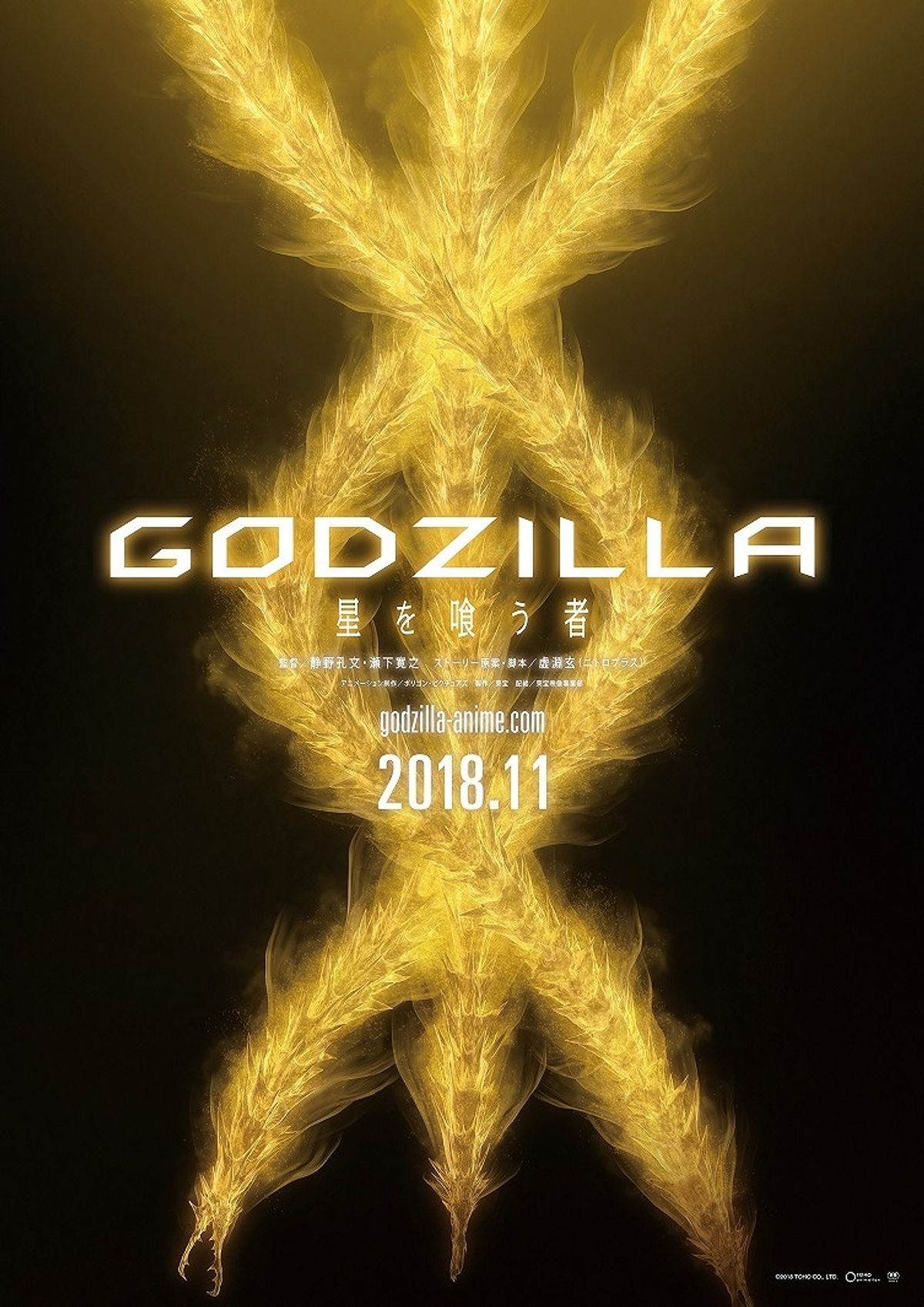 ゴジラの戦いにあの怪獣が参戦!?『GODZILLA 星を喰う者』のティザー 