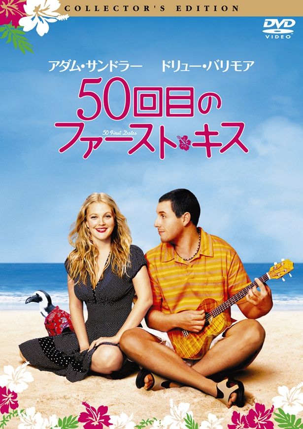 スマッシュヒットとなったハリウッド版『50回目のファースト・キス』