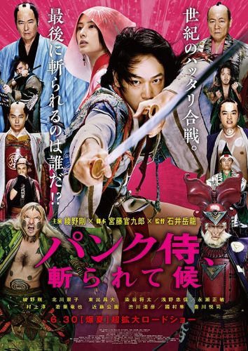 綾野剛vs1億匹の猿！超絶大活劇『パンク侍、斬られて候』に感覚ピエロも参戦