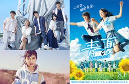 『青夏 きみに恋した30日』の主題歌にMrs.GREEN APPLEが決定！