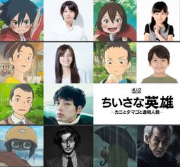 『ちいさな英雄-カニとタマゴと透明人間-』のキャスト・スタッフ詳細が発表！