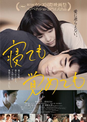 東出昌大が“愛の極限”を体現！『寝ても覚めても』の予告とビジュアルに熱視線