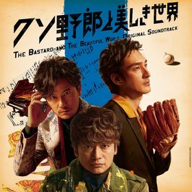 映画『クソ野郎と美しき世界』がAmazon Primeで7/6(金)より独占配信