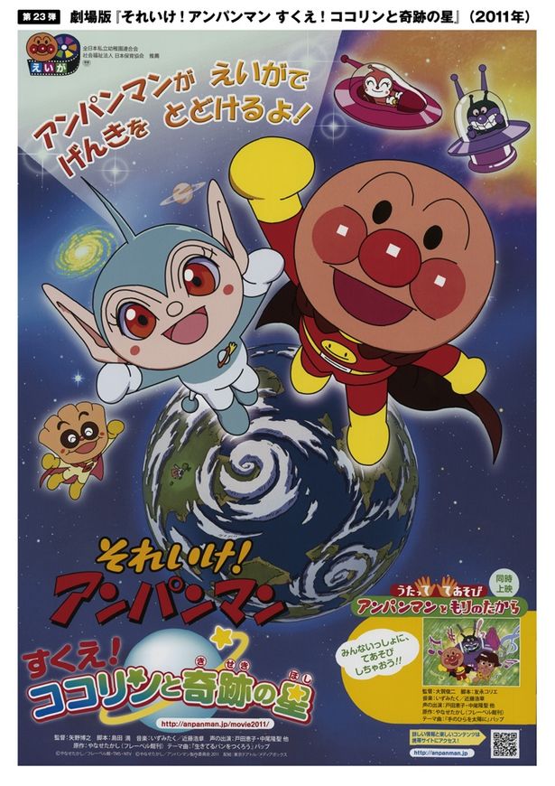 第23作『それいけ！アンパンマン すくえ！ココリンと奇跡の星』(11)