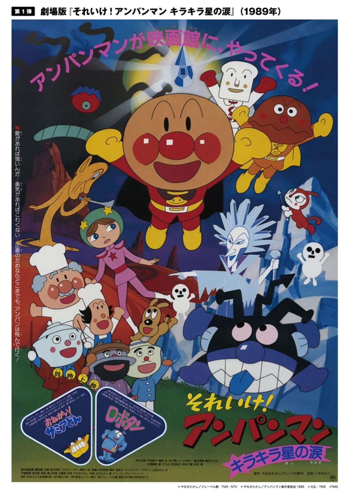 誕生から45年…「アンパンマン」劇場版30作を歴代映画ポスターと“女優 