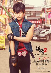 『銀魂2 掟は破るためにこそある』柳楽優弥が演じる土方の“別人格”がお目見え