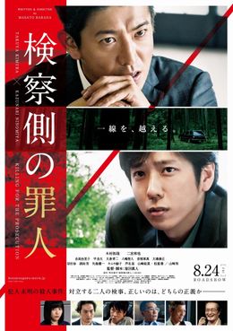 『検察側の罪人』迫真のポスタービジュアル