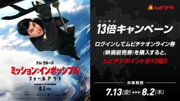 『ミッション：インポッシブル/フォールアウト』をムビチケでおトクに鑑賞！