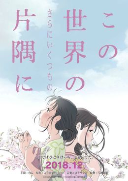 『この世界の(さらにいくつもの)片隅に』の公開が決定！
