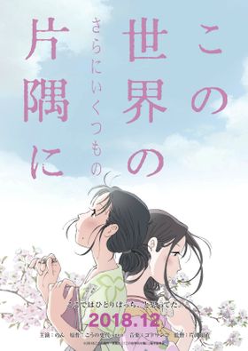 『この世界の(さらにいくつもの)片隅に』の公開が決定！