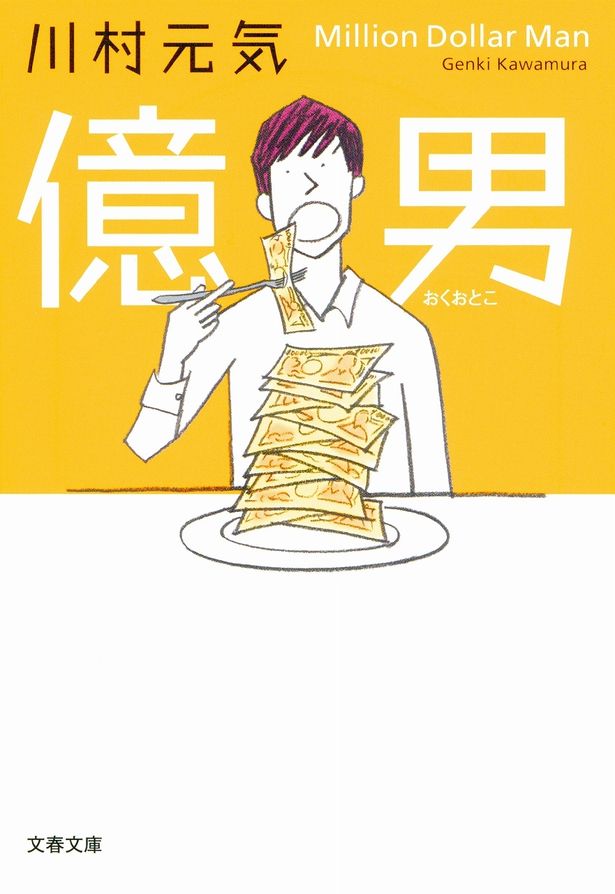 原作は川村元気による同名小説『億男』