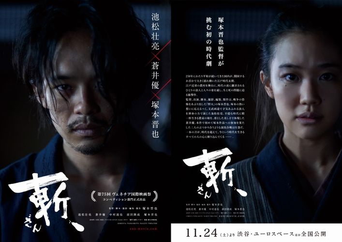 塚本晋也×池松壮亮×蒼井優『斬、』が第75回ヴェネチア国際映画祭コンペ入り！