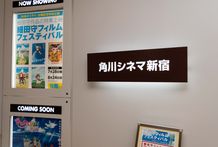 角川シネマ新宿がアニメ専門劇場に生まれ変わる！