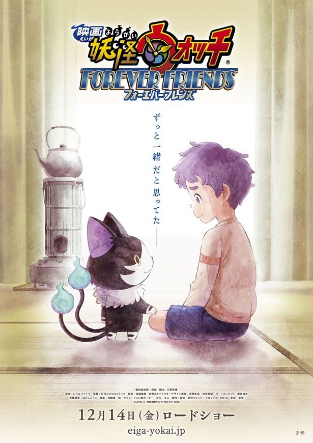 『映画 妖怪ウォッチ FOREVER FRIENDS』は12月14日(金)より公開