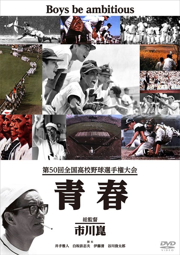 『第50回全国高校野球選手権大会 青春』は、日活よりDVD発売中