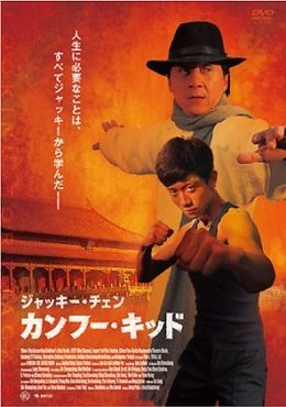 DVDジャケット画像もそっくり(!?)なジャッキー・チェン出演作『カンフー・キッド』
