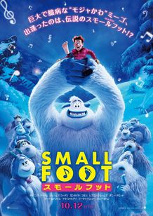 個性豊かなイエティがいっぱい！『スモールフット』ポスター
