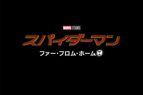 『スパイダーマン：ファー・フロム・ホーム』が2019年公開決定！