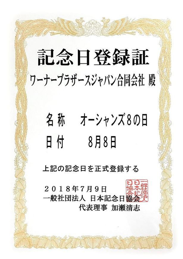 8月8日が正式に“オーシャンズ8の日”に！
