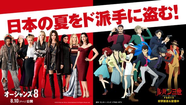 日米の犯罪ドリームチーム！『オーシャンズ8』と「ルパン三世 PART5」がコラボレーション