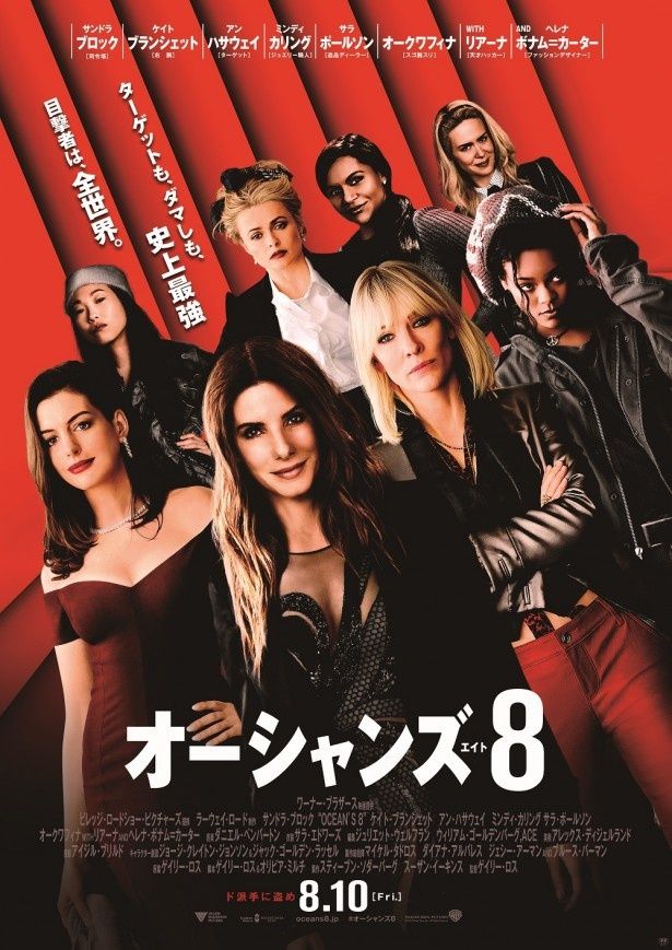 シリーズ史上最も困難な犯罪計画に挑む！『オーシャンズ8』は公開中