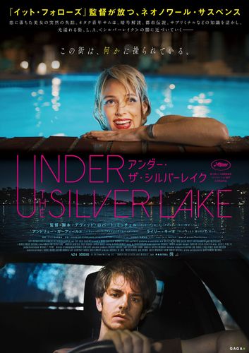 中毒必至の新感覚サスペンス『アンダー・ザ・シルバーレイク』がやってくる！